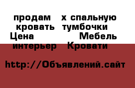 продам 2-х спальную кровать 2тумбочки › Цена ­ 10 000 -  Мебель, интерьер » Кровати   